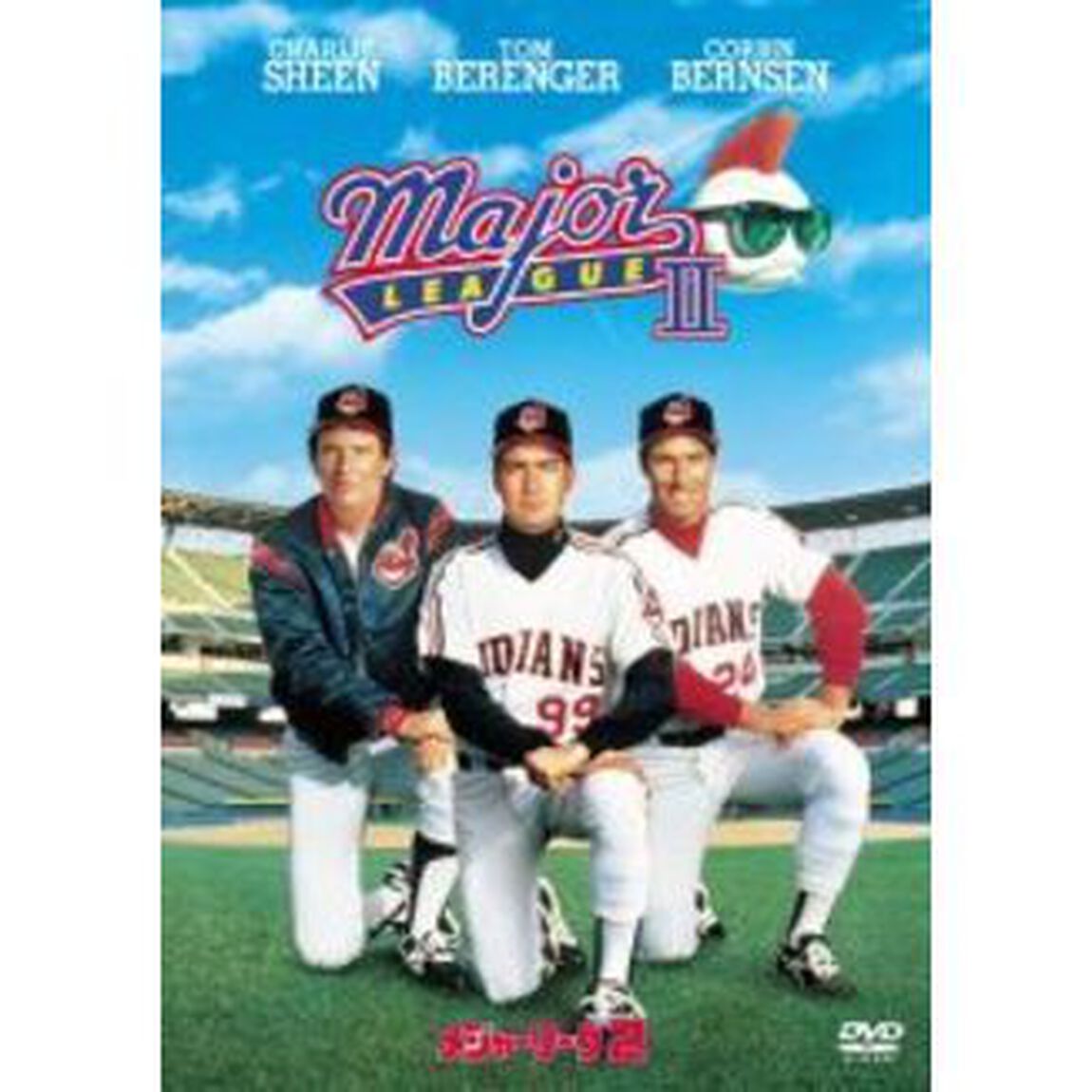 メジャーリーグ2 ＜期間限定生産＞（ＤＶＤ）