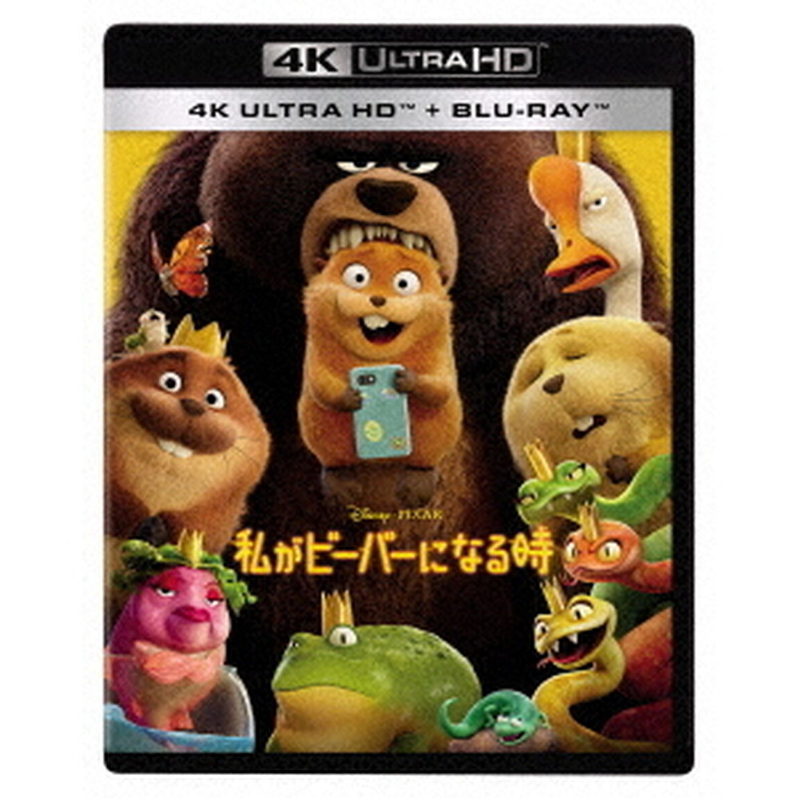 私がビーバーになる時 4K UHD + ブルーレイ セット（Ｕｌｔｒａ ＨＤ Ｂｌｕ－ｒａｙ）