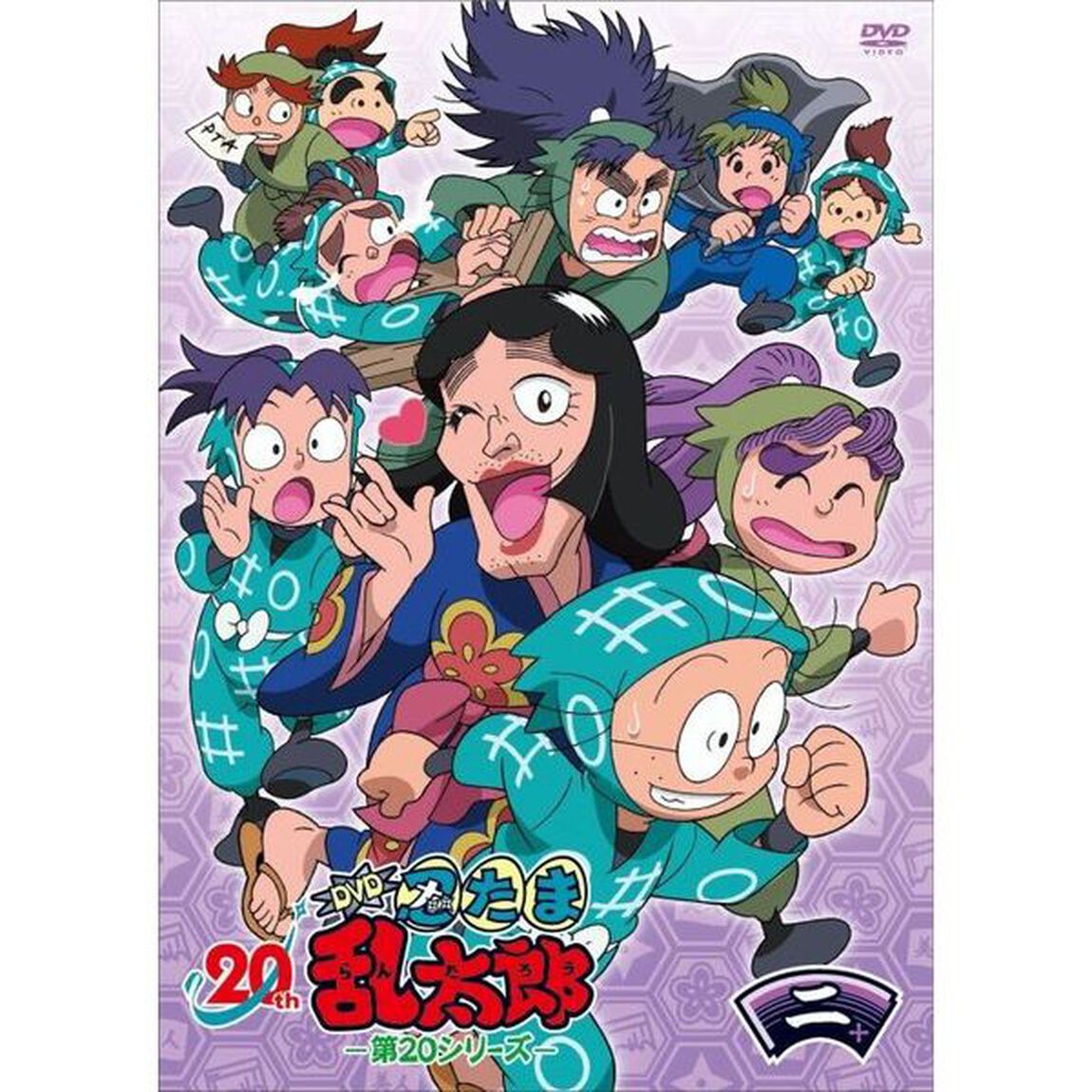 TVアニメ「忍たま乱太郎」DVD　第20シリーズ　二の段（ＤＶＤ）