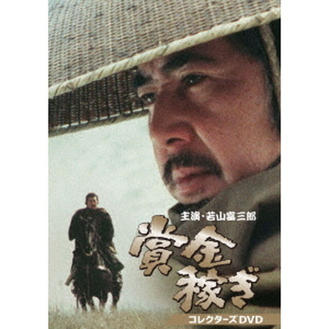 賞金稼ぎ　コレクターズDVD（ＤＶＤ）