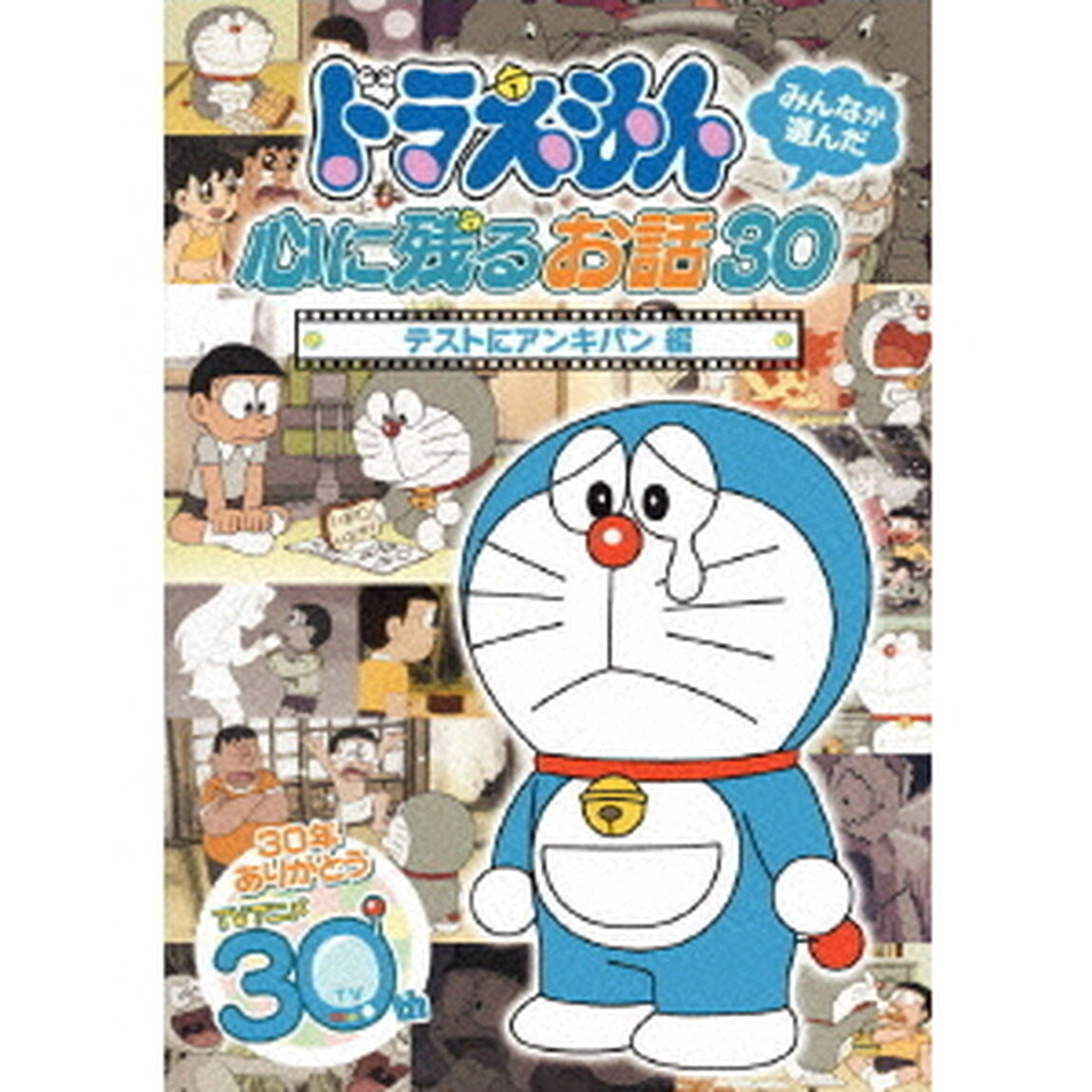 ドラえもん みんなが選んだ心に残るお話30 「テストにアンキパン」編（ＤＶＤ）