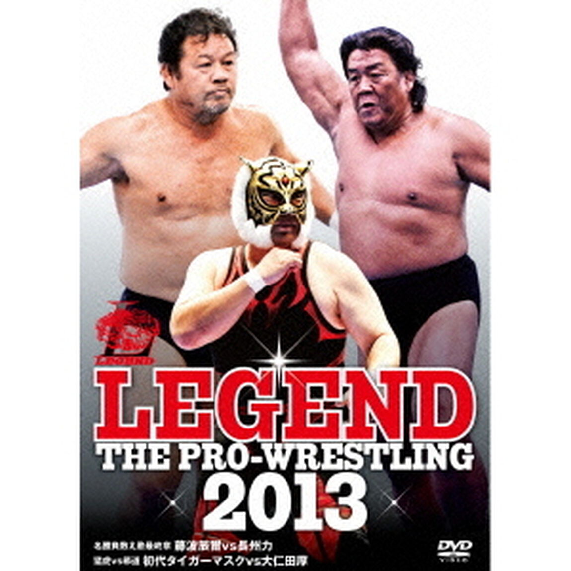 LEGEND　THE　PRO－WRESTLING　2013　名勝負数え歌最終章　藤波辰爾vs長州力　猛虎vs邪道　初代タイガーマスクvs大仁田厚（ＤＶＤ）