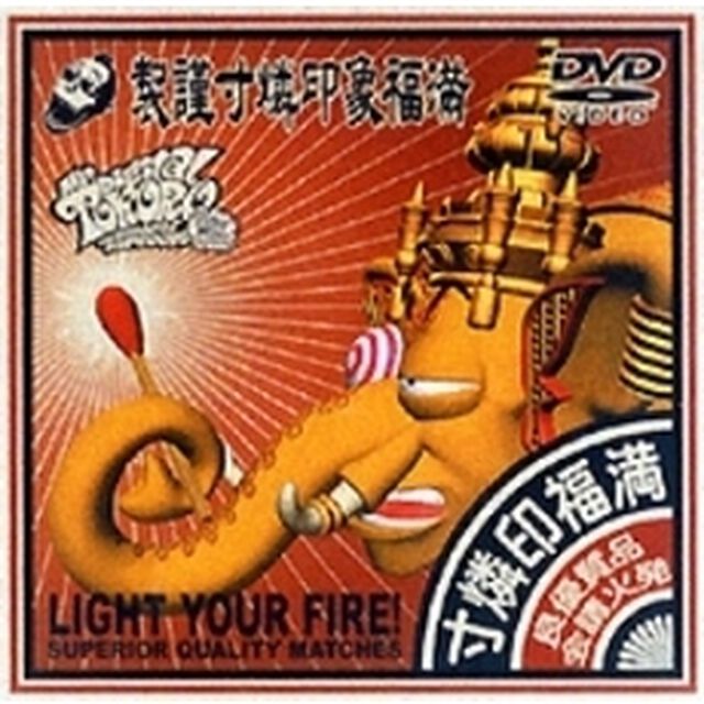 デジタル所さん〜西遊記〜（ＤＶＤ）