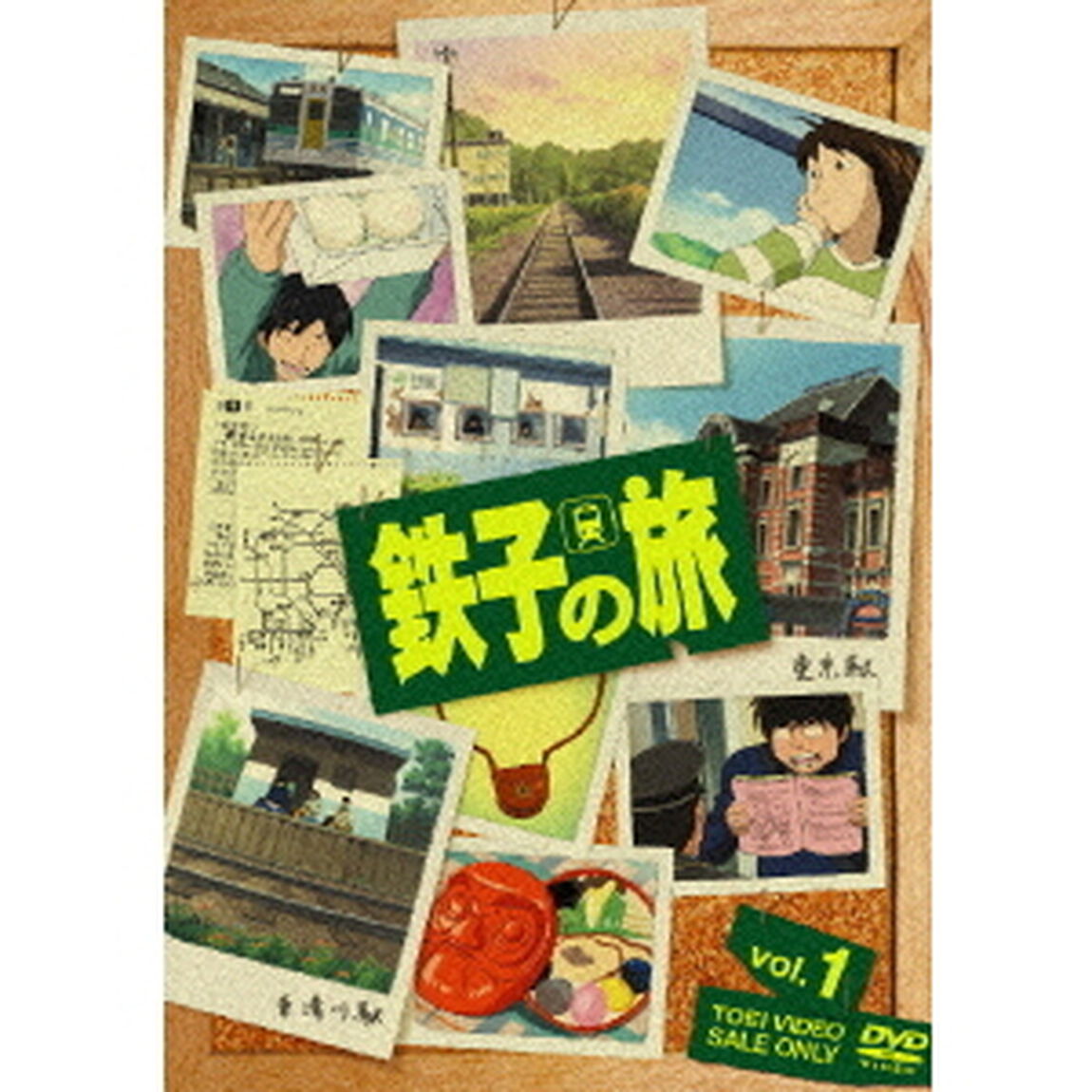 鉄子の旅　1（ＤＶＤ）