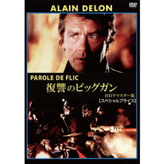 復讐のビッグガン　HDリマスター版　【スペシャルプライス】（ＤＶＤ）