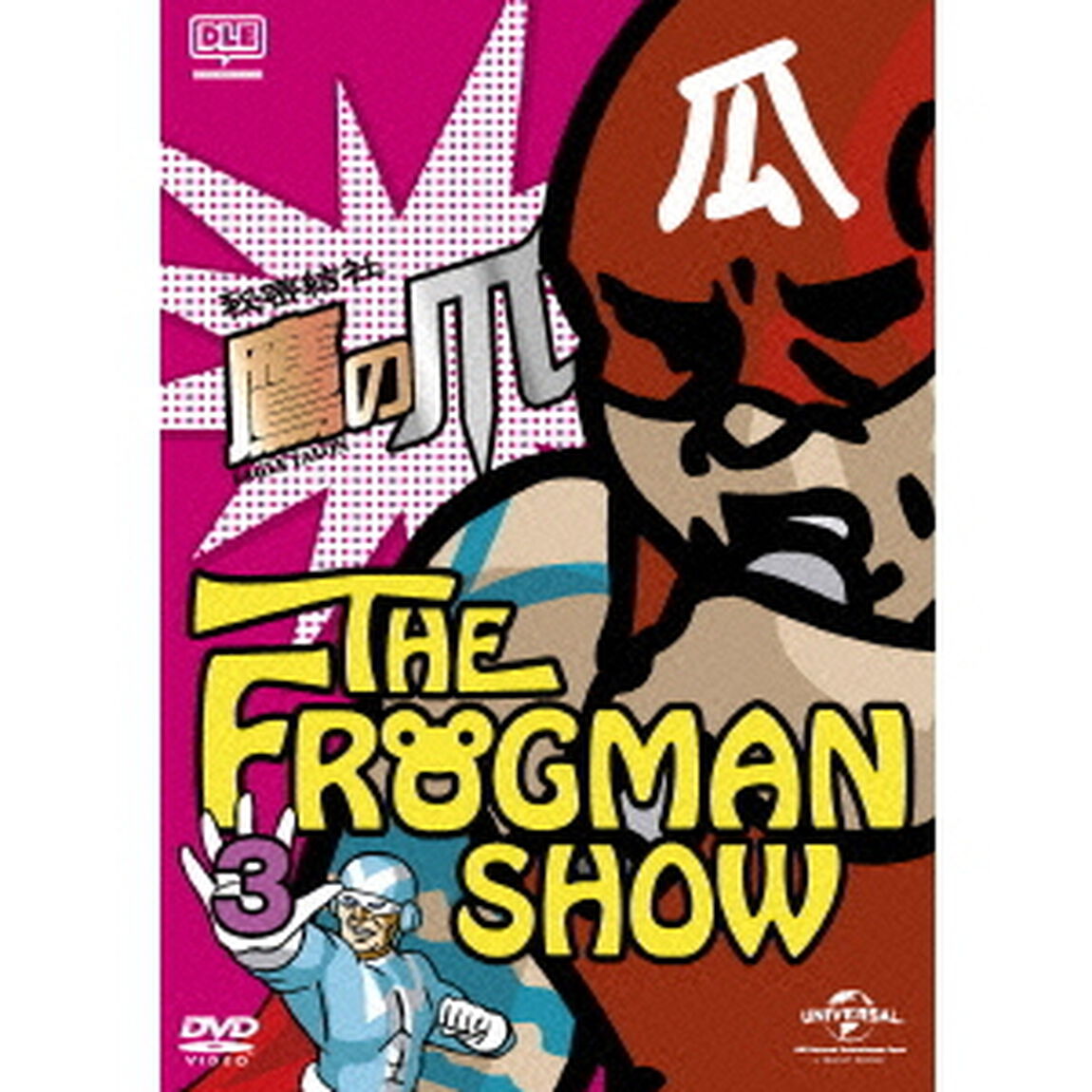 FROGMANSHOW秘密結社　鷹の爪　第3巻（ＤＶＤ）