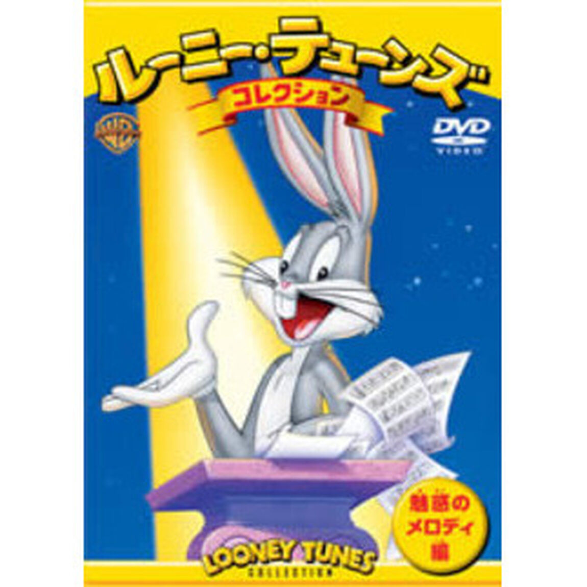 ルーニー・テューンズ　コレクション　魅惑のメロディ　編（ＤＶＤ）