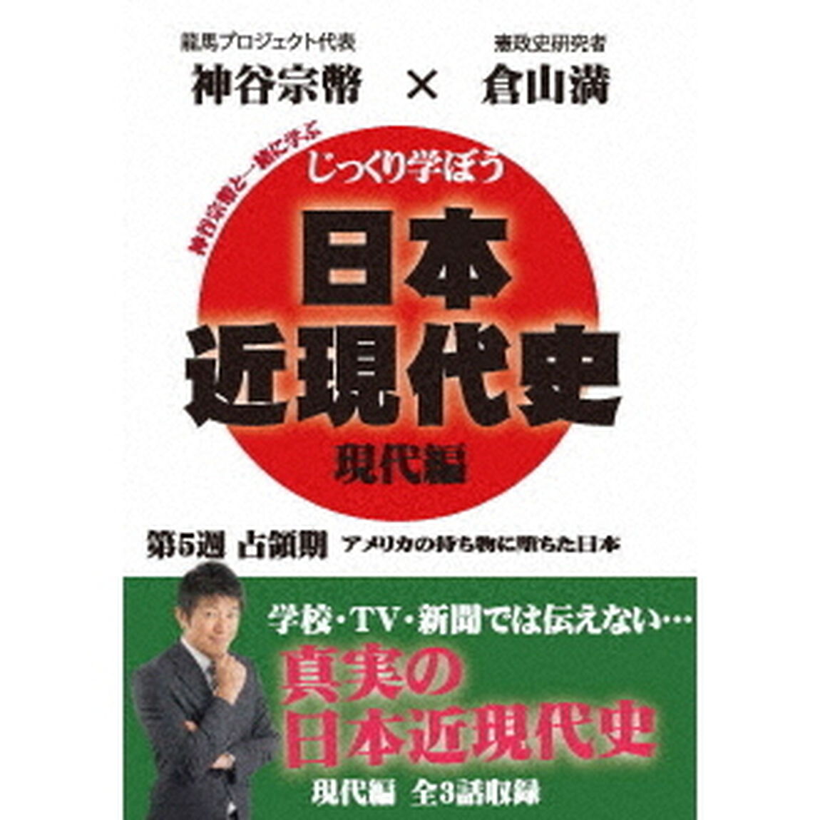 じっくり学ぼう！日本近現代史　現代編　第5週　占領期（ＤＶＤ）