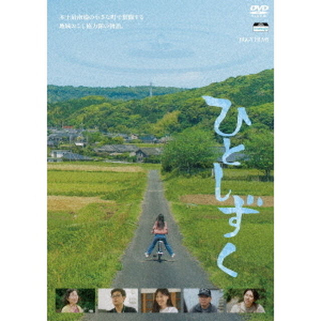 ひとしずく（ＤＶＤ）