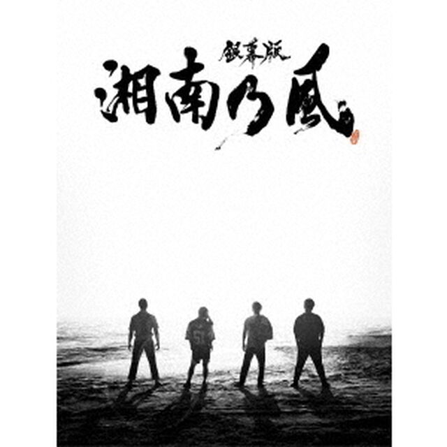 「銀幕版　湘南乃風」　完全版　DVD　BOX（ＤＶＤ）