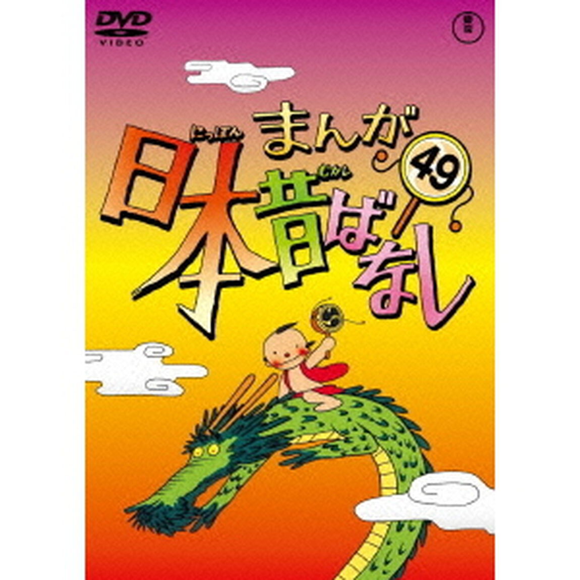 まんが日本昔ばなし　第49巻（ＤＶＤ）