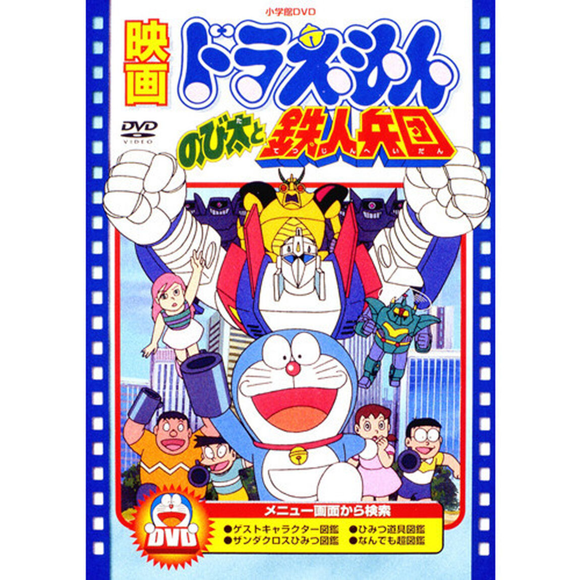 映画 ドラえもん のび太と鉄人兵団（ＤＶＤ）