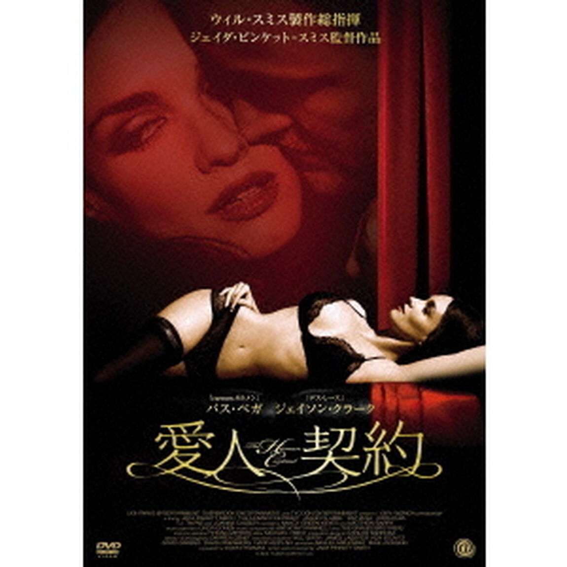 愛人契約（ＤＶＤ）