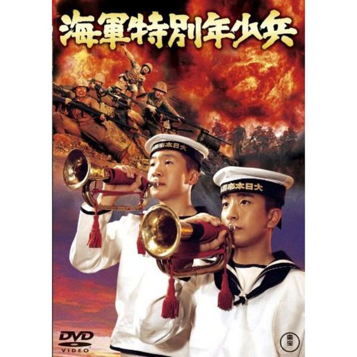 海軍特別年少兵（ＤＶＤ）