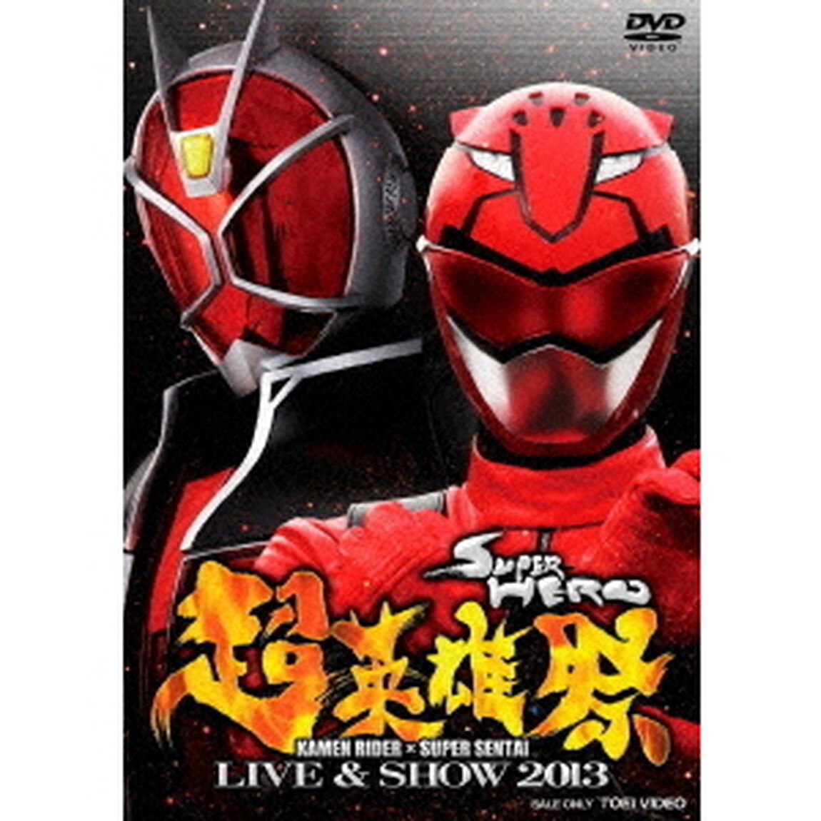 超英雄祭　KAMEN　RIDER&times;SUPER　SENTAI　LIVE　＆　SHOW　2013（ＤＶＤ）