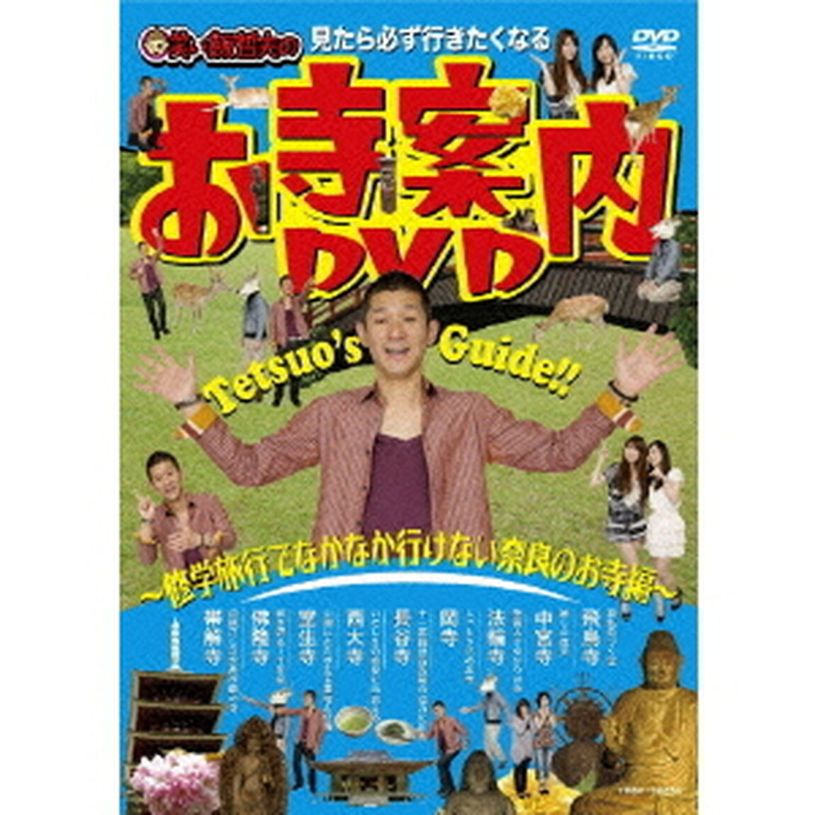 見たら必ず行きたくなる　笑い飯哲夫のお寺案内DVD〜修学旅行でなかなか行けない奈良のお寺編〜（ＤＶＤ）