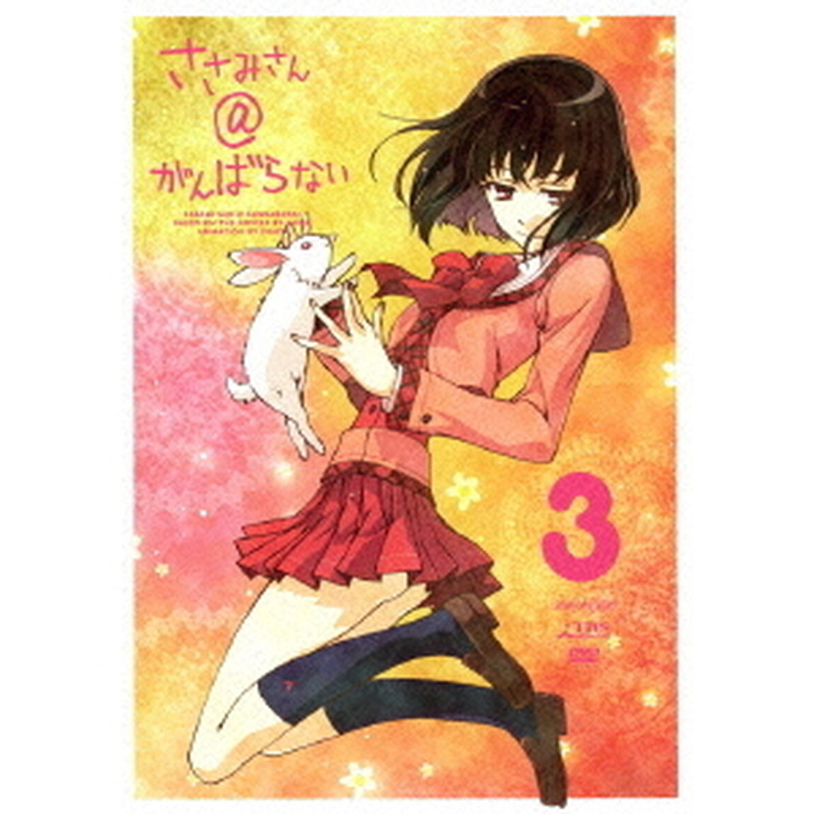 ささみさん＠がんばらない　3（ＤＶＤ）