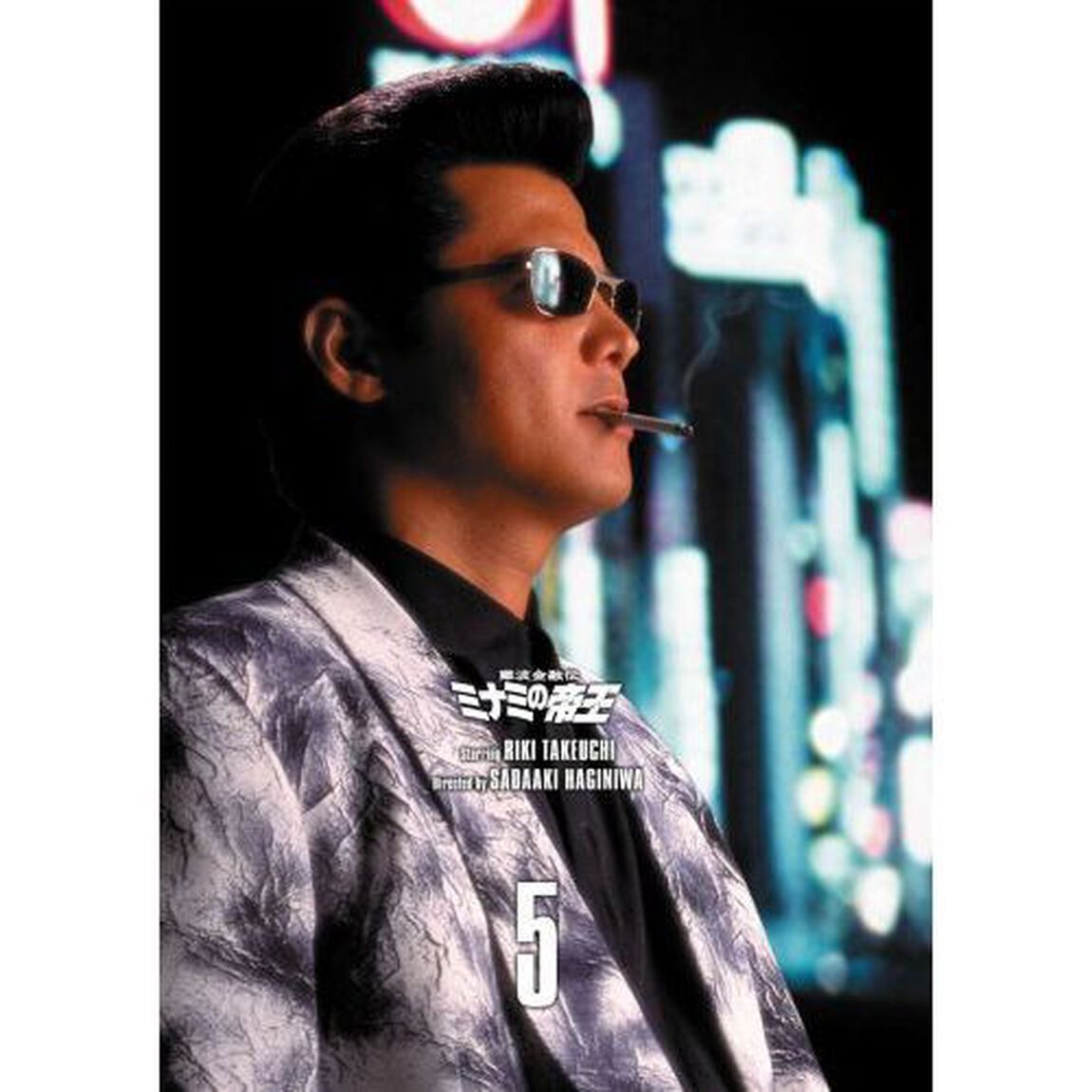 難波金融伝 ミナミの帝王 DVD COLLECTION Vol.5（ＤＶＤ）