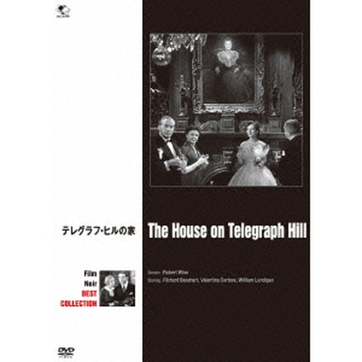 テレグラフ・ヒルの家（ＤＶＤ）