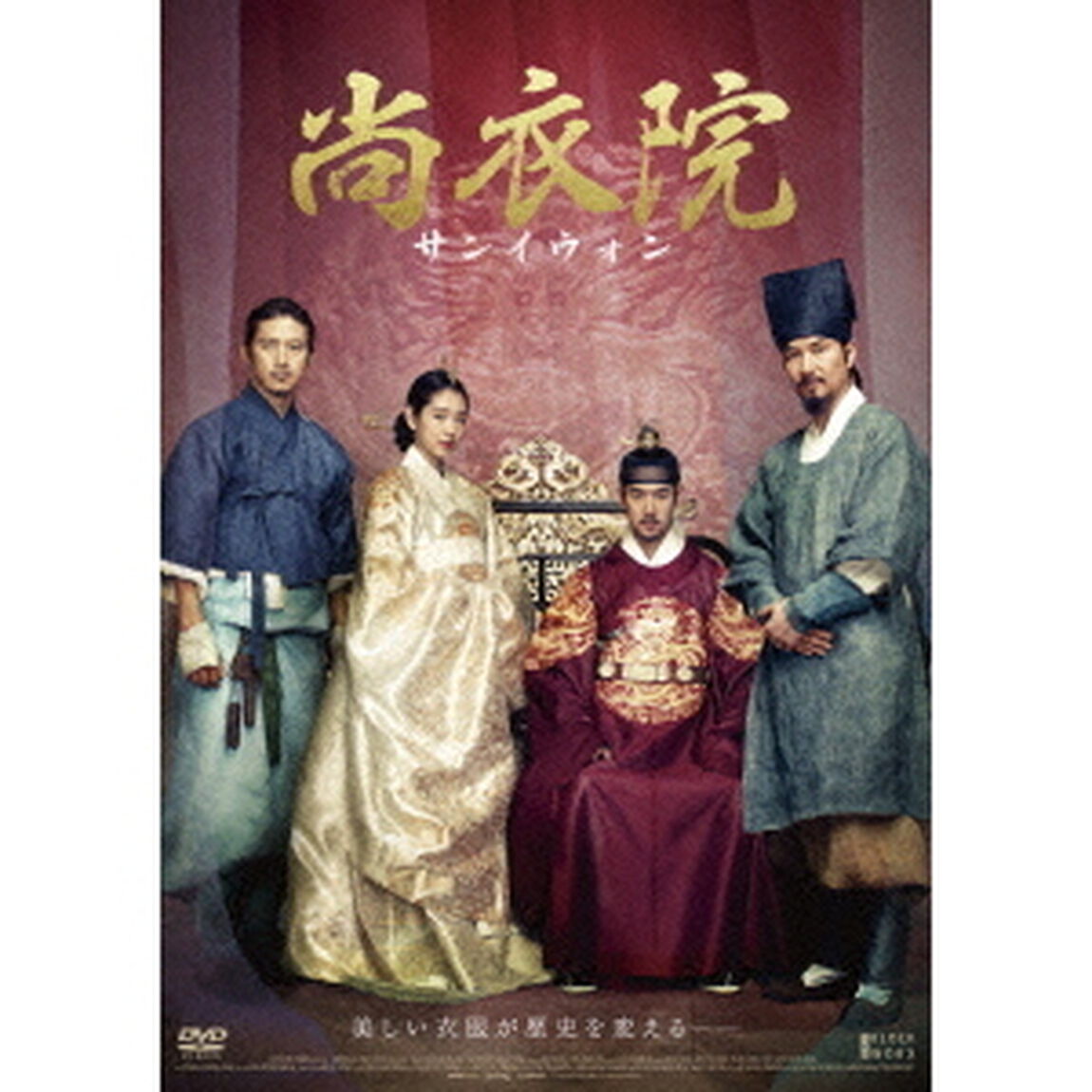 尚衣院－サンイウォン－　デラックス版（ＤＶＤ）