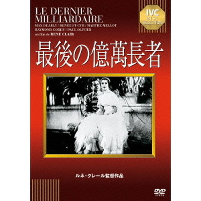 最後の億萬長者（ＤＶＤ）