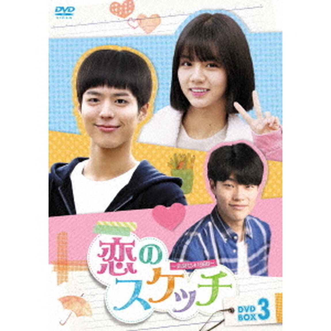 恋のスケッチ〜応答せよ1988〜　DVD－BOX3（ＤＶＤ）