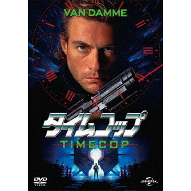 タイムコップ（ＤＶＤ）