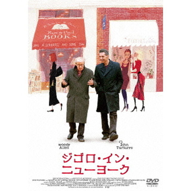 ジゴロ・イン・ニューヨーク　コレクターズ・エディション（ＤＶＤ）