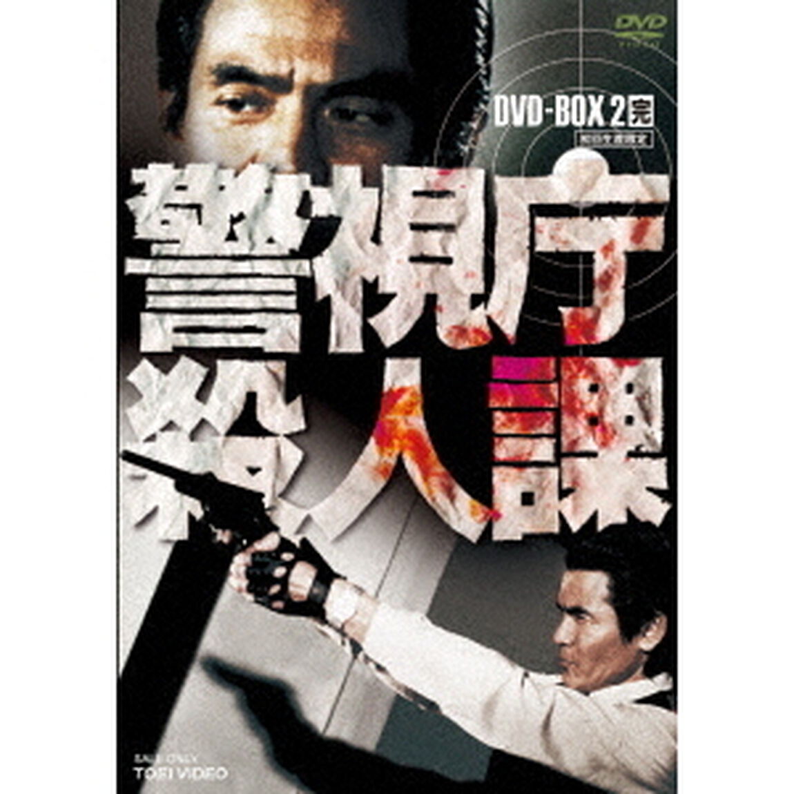 警視庁殺人課　DVD－BOX　2（ＤＶＤ）