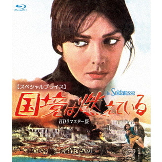 国境は燃えている　HDリマスター版　【スペシャルプライス】（Ｂｌｕ－ｒａｙ　Ｄｉｓｃ）