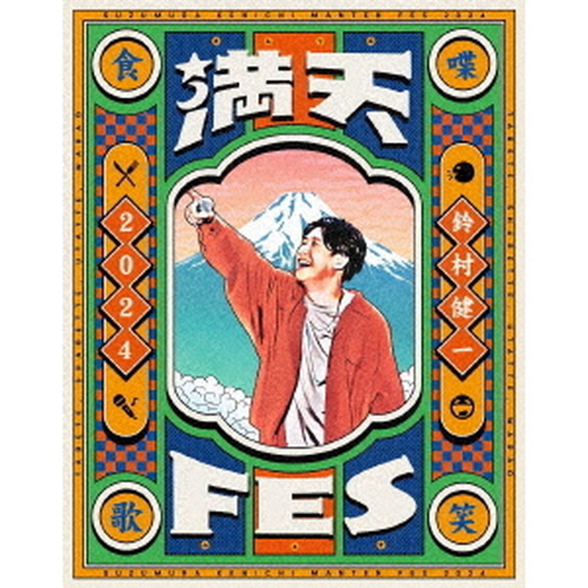 鈴村健一　満天FES　2024　〜食べて、しゃべって、歌って、笑おうフェスティバル〜　LIVE　Blu－ray（Ｂｌｕ－ｒａｙ　Ｄｉｓｃ）