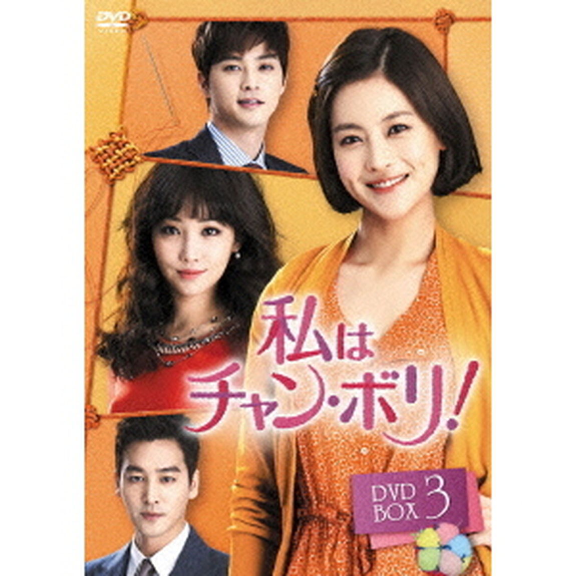 私はチャン・ボリ！　DVD－BOX3（ＤＶＤ）