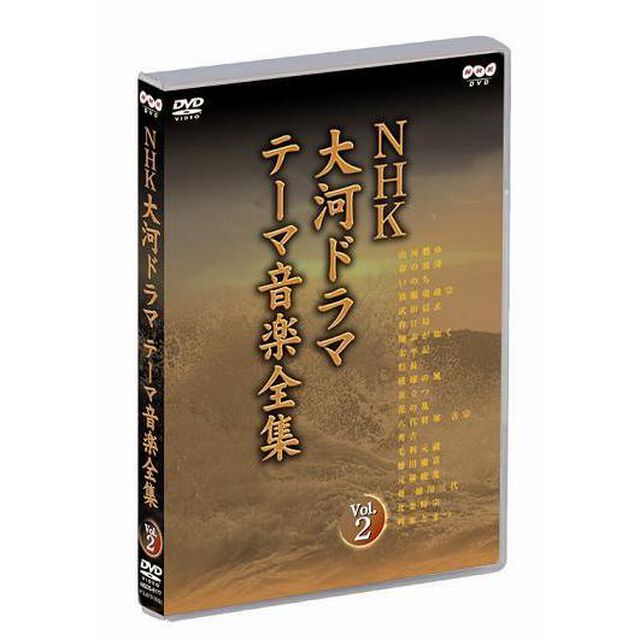 NHK大河ドラマ テーマ音楽全集 2（ＤＶＤ）