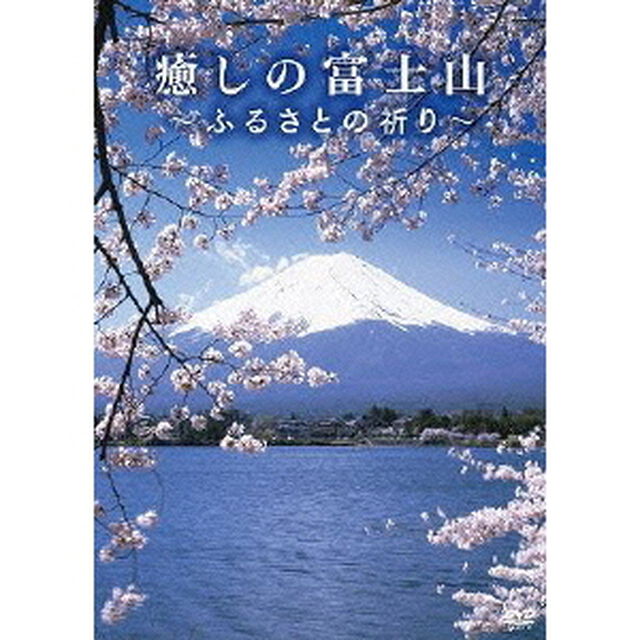 癒しの富士山 〜ふるさとの祈り〜（ＤＶＤ）