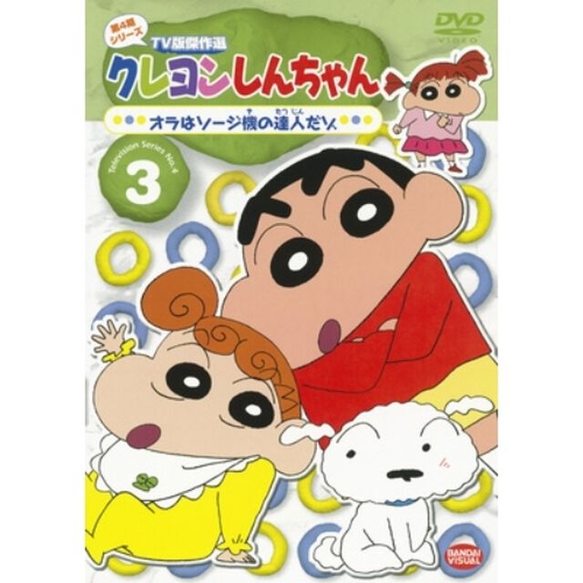 クレヨンしんちゃん　TV版傑作選　第4期シリーズ　3　オラはソージ機の達人だゾ（ＤＶＤ）