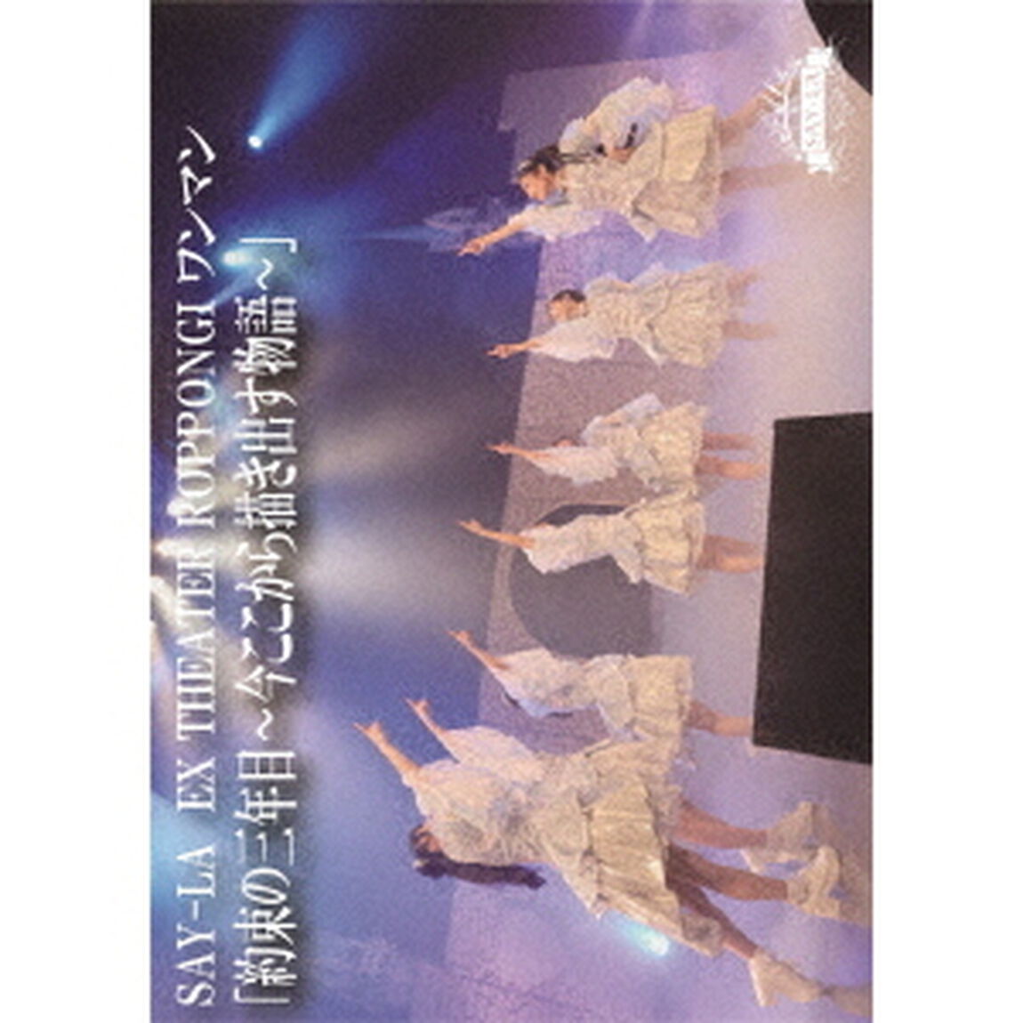 EX　THEATER　ROPPONGIワンマン2021　約束の三年目〜今ここから描き出す物語〜（ＤＶＤ）