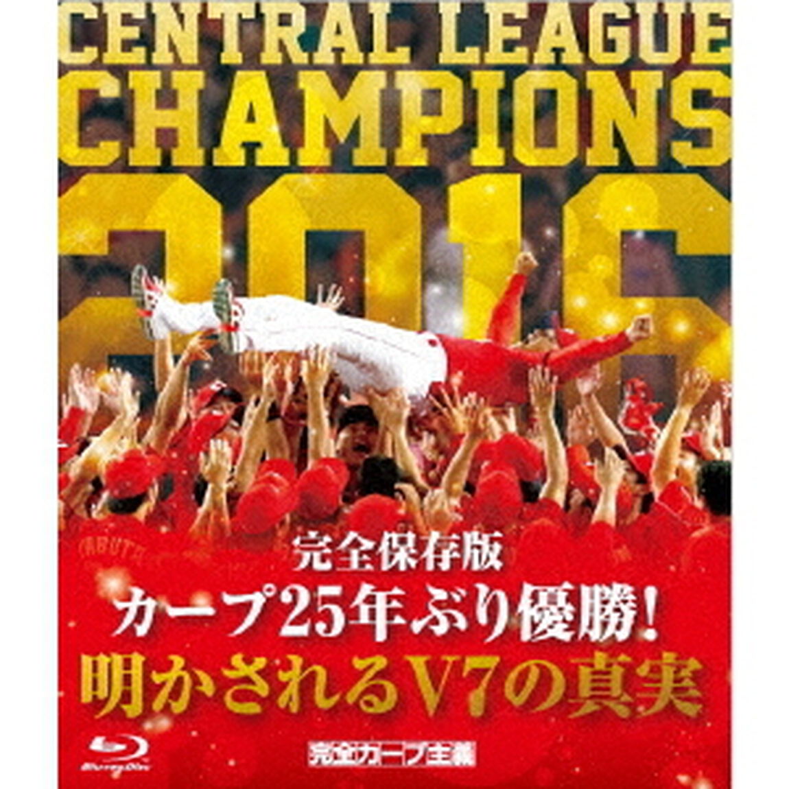 完全保存版　カープ25年ぶり優勝！明かされるV7の真実（Ｂｌｕ－ｒａｙ　Ｄｉｓｃ）