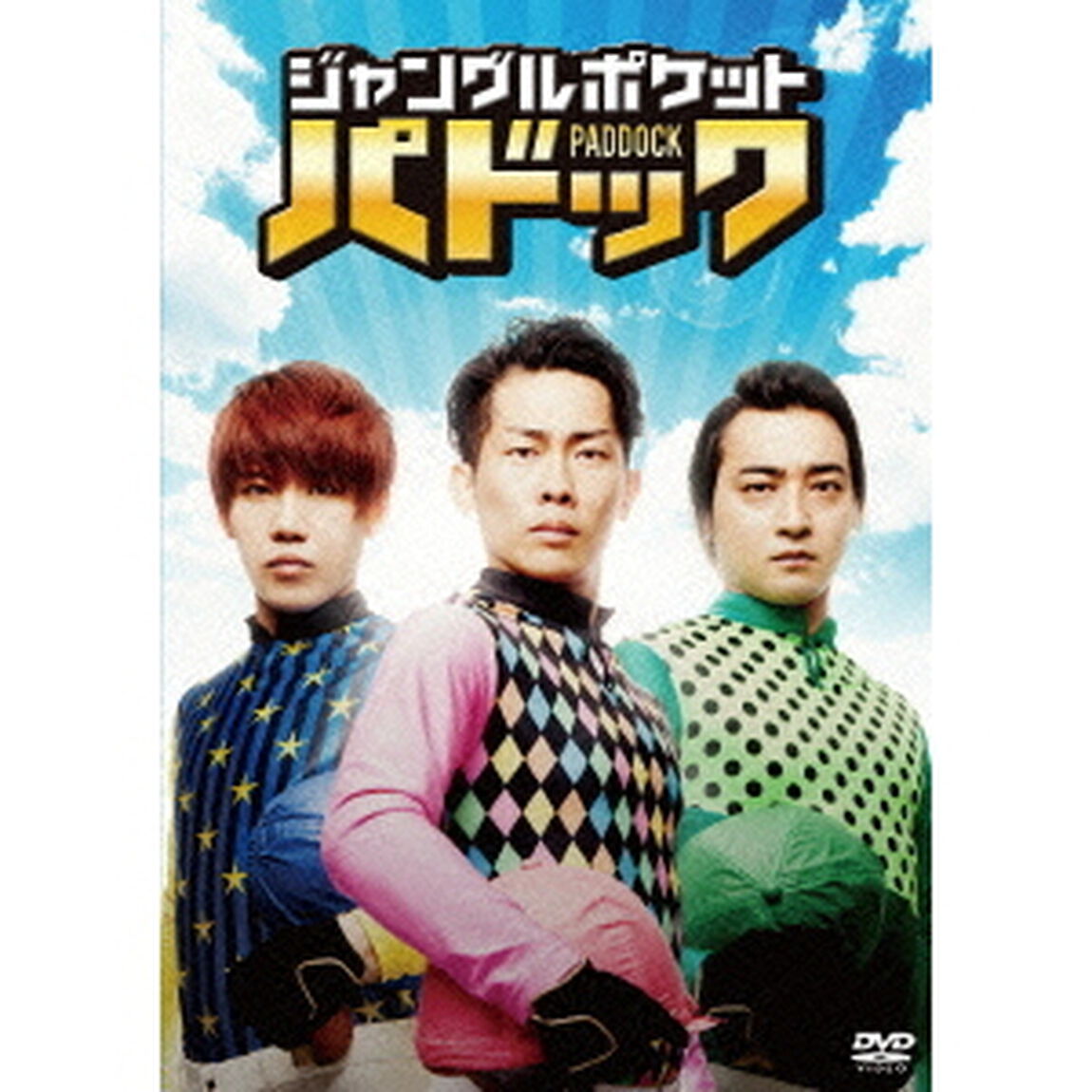 ジャングルポケット　パドック（ＤＶＤ）