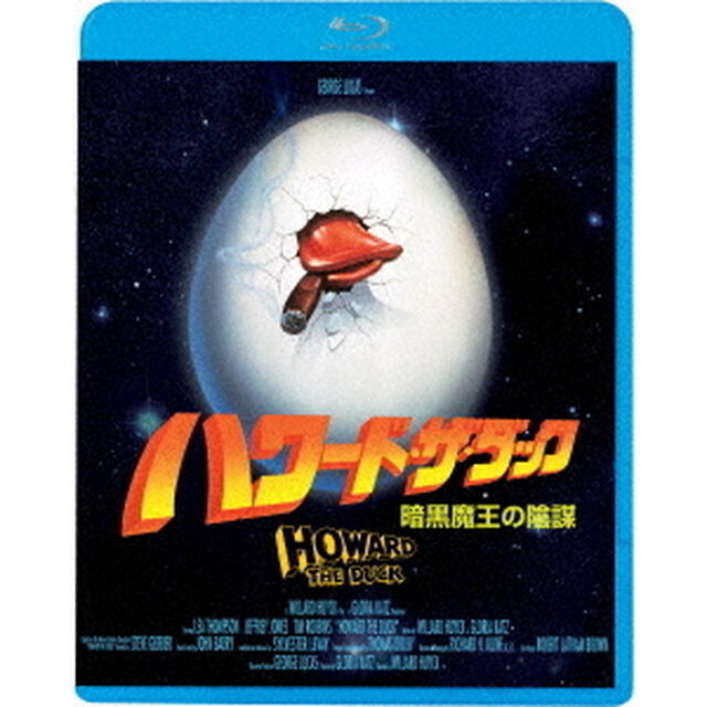 ハワード・ザ・ダック　暗黒魔王の陰謀（Ｂｌｕ－ｒａｙ　Ｄｉｓｃ）