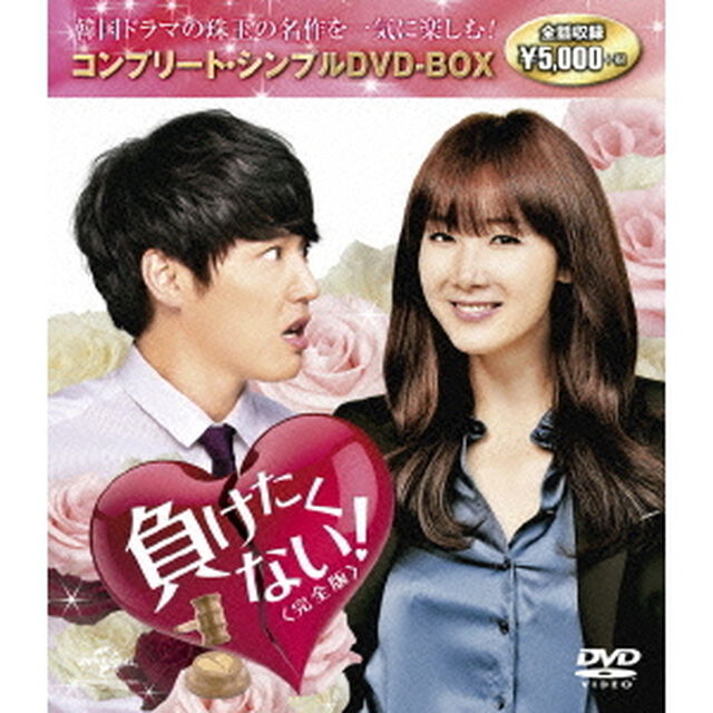 負けたくない！　＜完全版＞　コンプリート・シンプルDVD－BOX（ＤＶＤ）