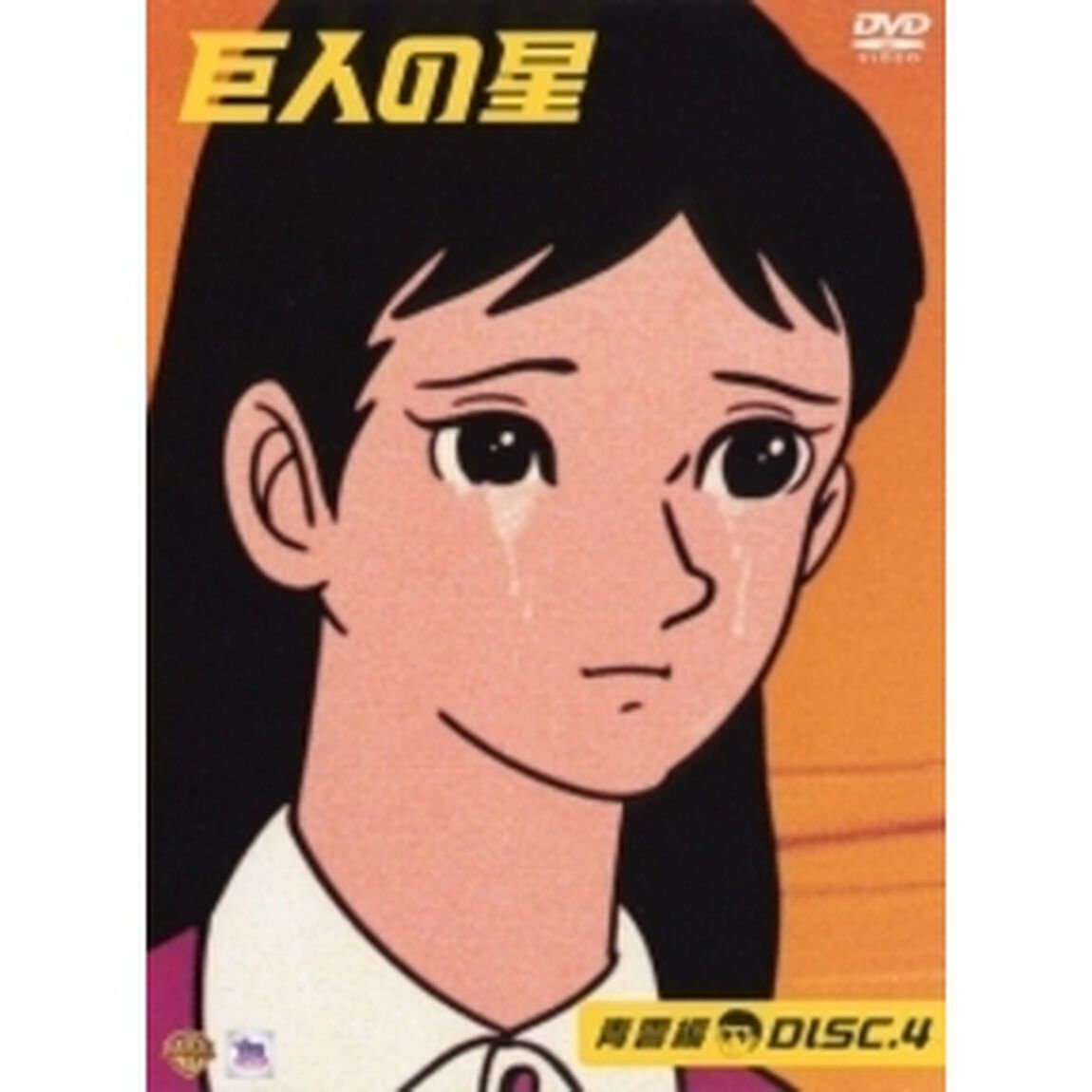 巨人の星 青雲編 4（ＤＶＤ）