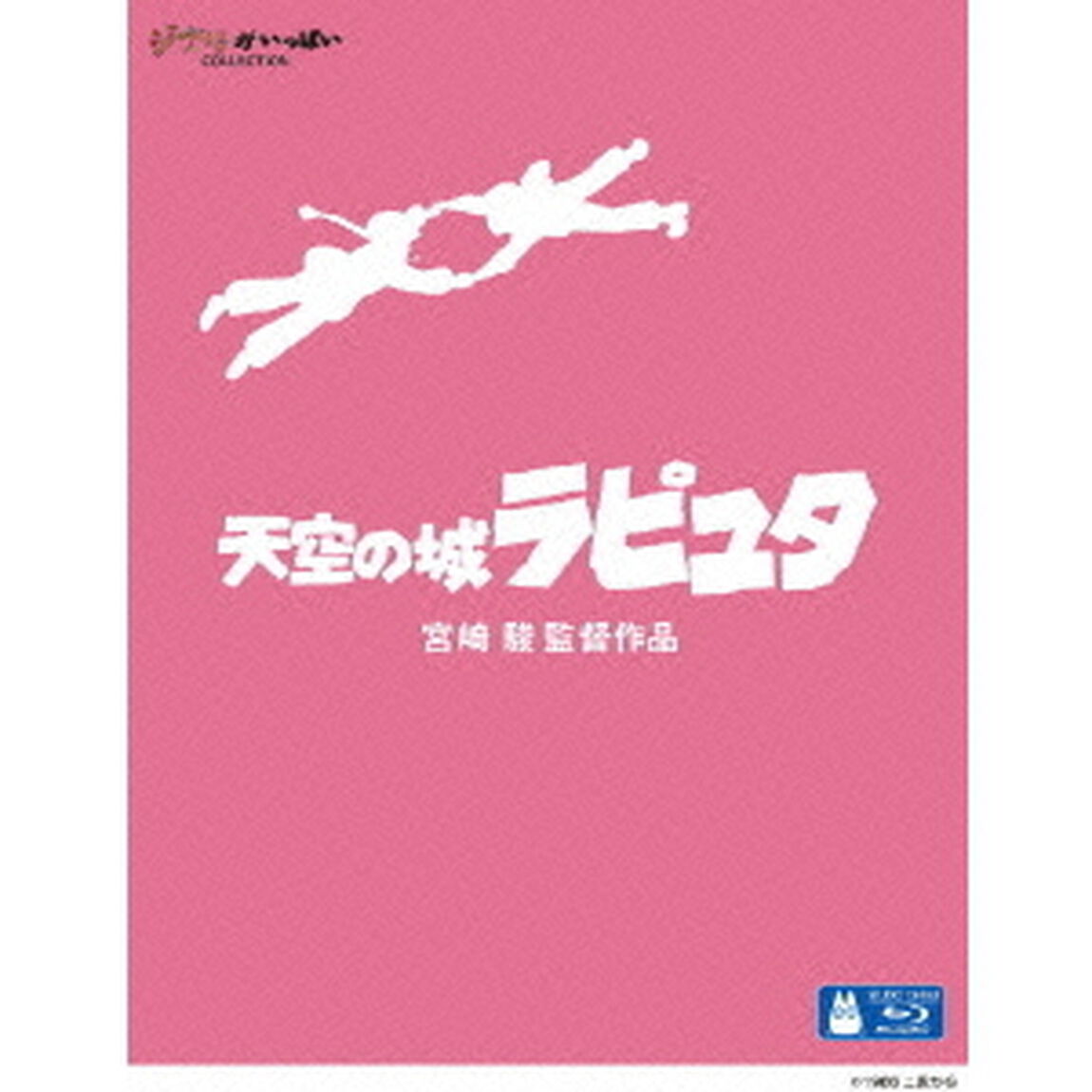 天空の城　ラピュタ（Ｂｌｕ－ｒａｙ　Ｄｉｓｃ）