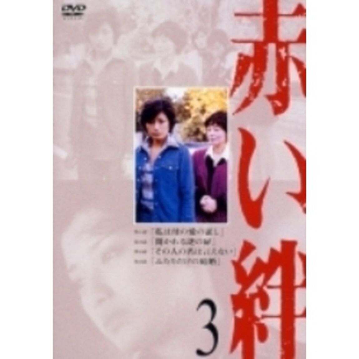 赤い絆 3（ＤＶＤ）