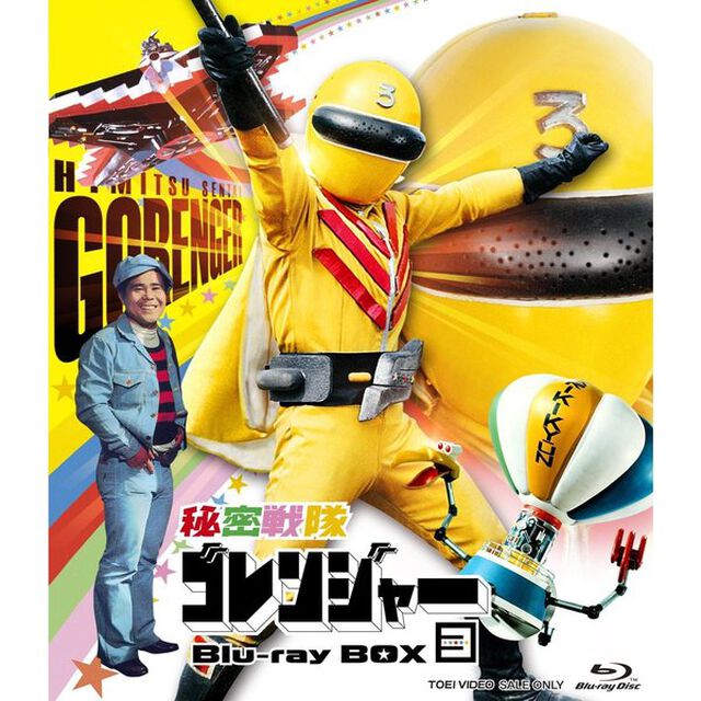 秘密戦隊ゴレンジャー　Blu－ray　BOX　3（Ｂｌｕ－ｒａｙ　Ｄｉｓｃ）