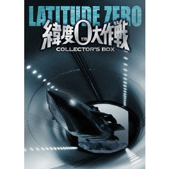 緯度0大作戦　コレクターズBOX（ＤＶＤ）