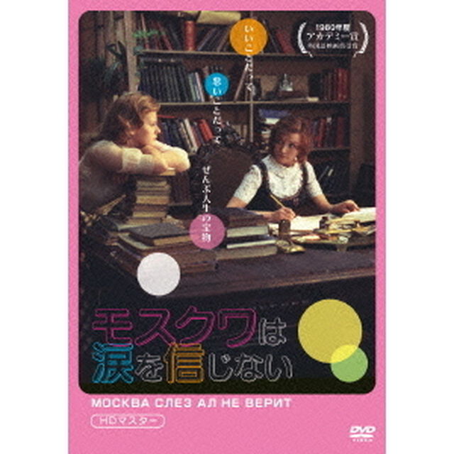 モスクワは涙を信じない　HDマスター（ＤＶＤ）