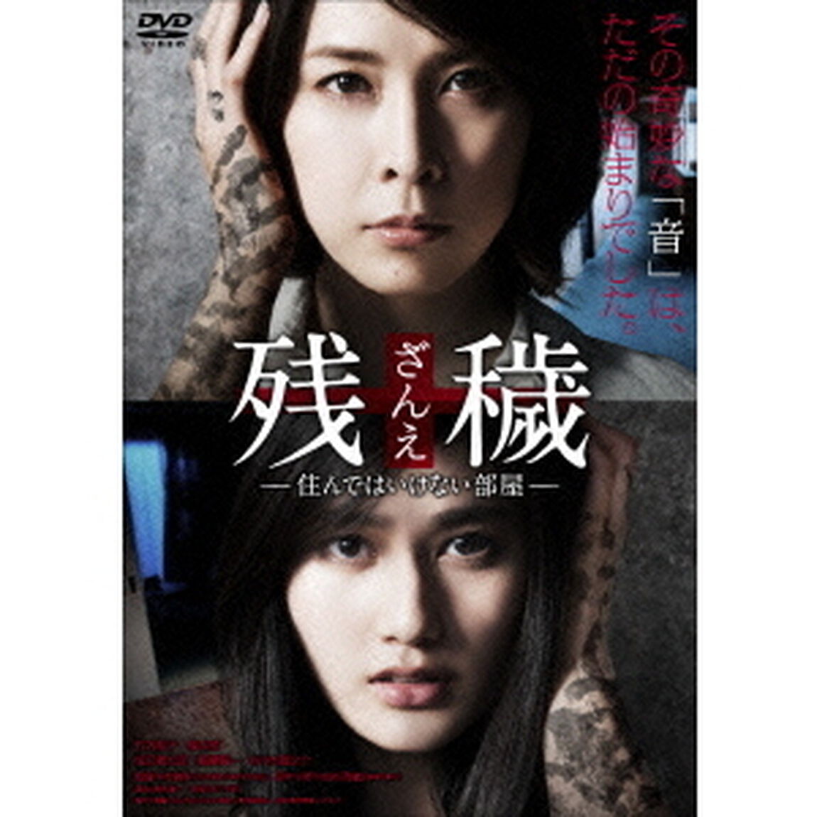 残穢【ざんえ】－住んではいけない部屋－（ＤＶＤ）