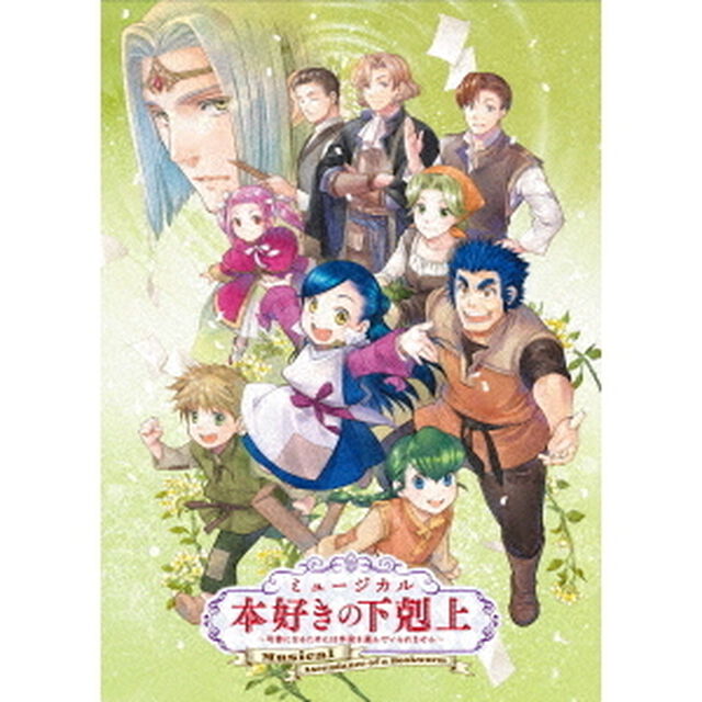 ミュージカル「本好きの下剋上〜司書になるためには手段を選んでいられません〜」（ＤＶＤ）