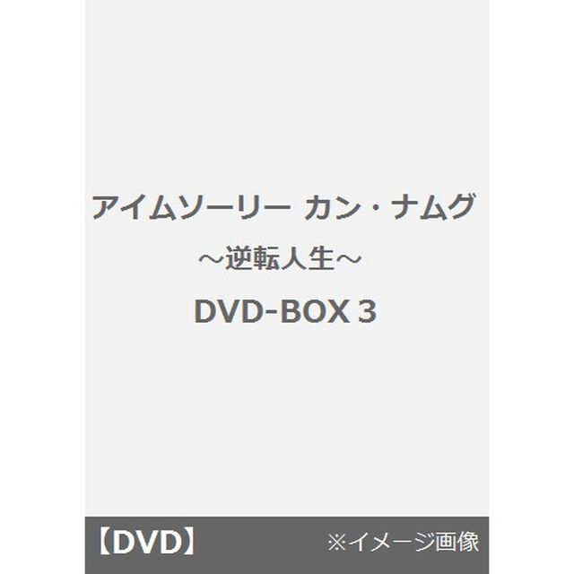 アイムソーリー　カン・ナムグ〜逆転人生〜　DVD－BOX3（ＤＶＤ）