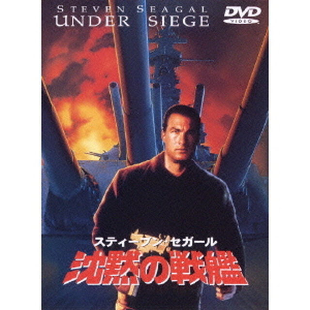 沈黙の戦艦（ＤＶＤ）